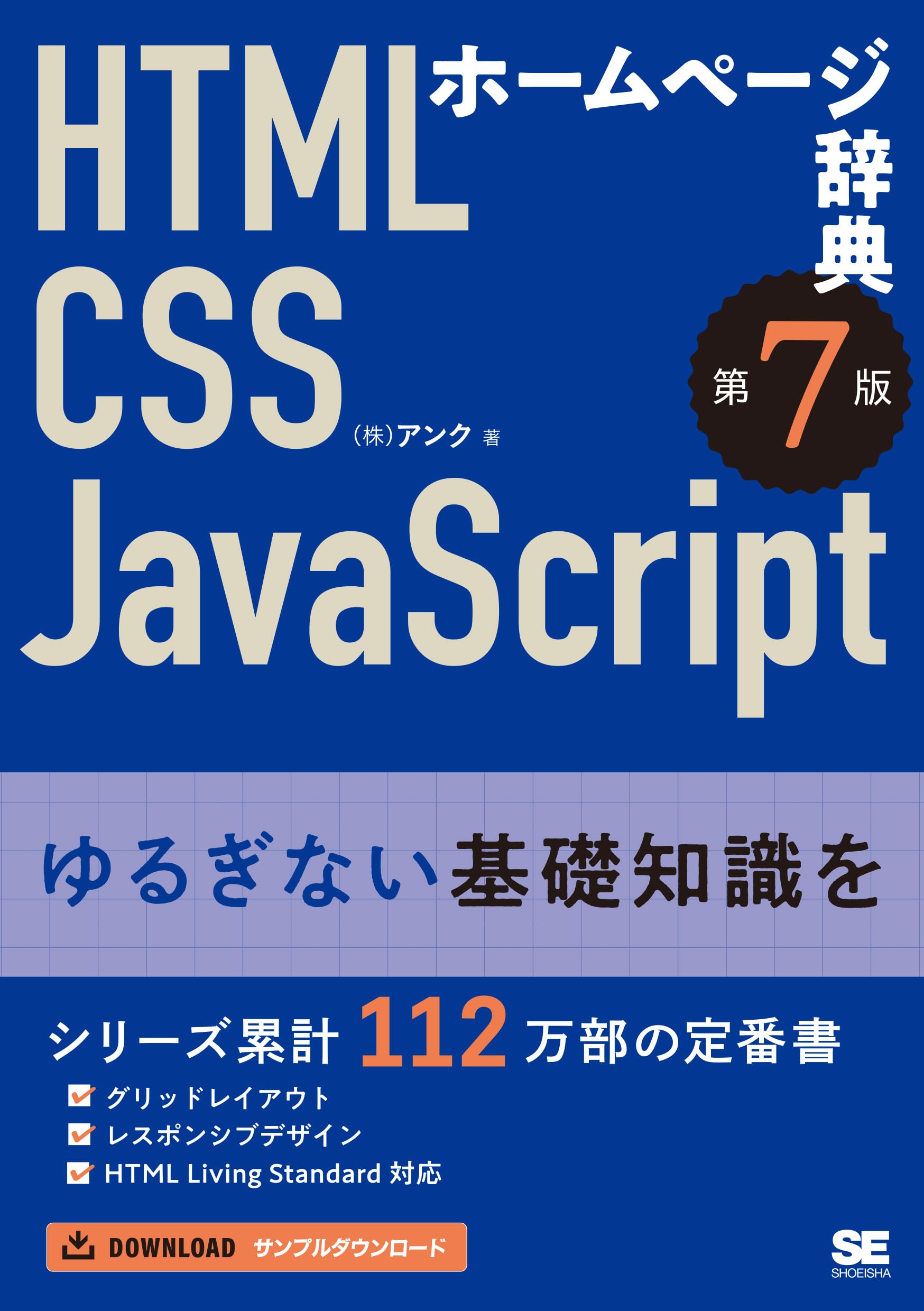 ホームページ辞典 第7版 HTML・CSS・JavaScript | 株式会社アンク |本 ホームページ辞典 第7版 HTML・CSS・JavaScript | 株式会社アンク |本